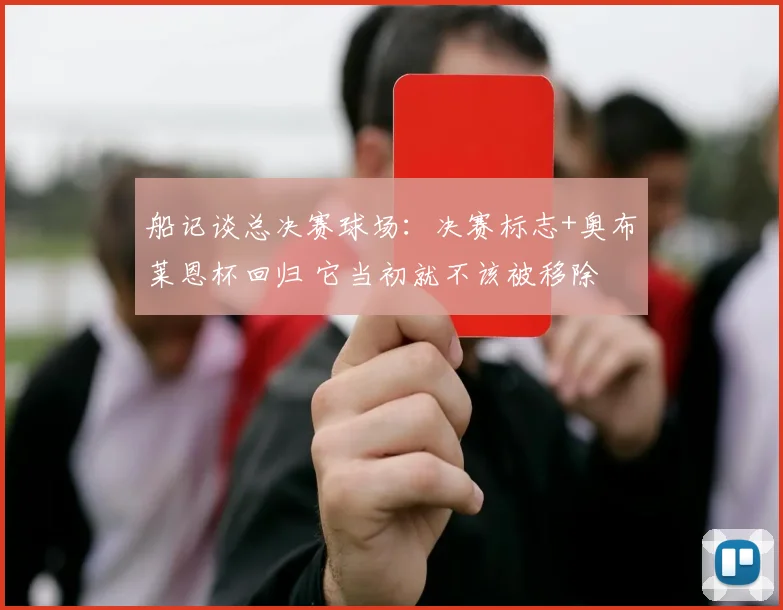 船记谈总决赛球场：决赛标志+奥布莱恩杯回归 它当初就不该被移除