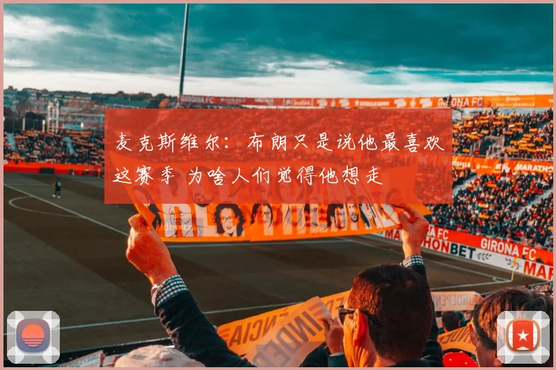 麦克斯维尔：布朗只是说他最喜欢这赛季 为啥人们觉得他想走