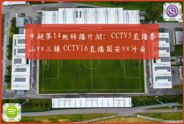 中超第14轮转播计划：CCTV5直播泰山vs三镇 CCTV16直播国安vs河南